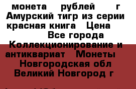 монета 10 рублей 1992 г Амурский тигр из серии красная книга › Цена ­ 2 900 - Все города Коллекционирование и антиквариат » Монеты   . Новгородская обл.,Великий Новгород г.